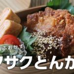 【お弁当作り】旦那が喜ぶから作っちゃうトンカツ弁当Japanese Tonkatsu＃659