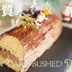 低糖質 簡単 ブッシュドノエルの作り方【糖質制限スイーツ】クリスマスケーキ Low Carb How to make a low carb bush do noel