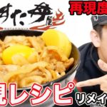 【再現度MAX】伝説のすた丼を再現してみた!リメイクver.