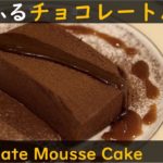 【スイーツ】ふるふるのチョコレートムースをつくる/Making Chocolate Mousse Cake【レシピ】