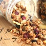 ザックザク！【メープルグラノーラ】【Maple Granola】の作り方/パティシエが教えるお菓子作り！