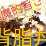 No186 超高カロリー?背脂丼