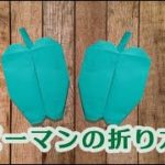 折り紙でピーマンの折り方・作り方 Origami green pepper【野菜 折り紙】