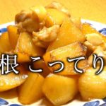 大根 レシピ　大根こってり煮　Radish recipe: simmered radish