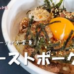【ローストポーク丼】ローストポークをアレンジしておしゃれ料理からがっつり料理へ大変身！/豚肉レシピ/Roast Pork