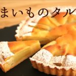 【さつまいもタルト】【Sweet potato tarte】の作り方/パティシエが教えるお菓子作り！