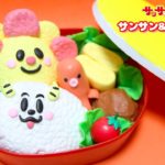 粘土で作るサンサンくもりんお弁当の作り方。遠足にぴったり♪お料理おままごと・サンサンキッズTVコラボ・Clay Tutorial
