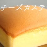 【台湾チーズカステラ】【Taiwanese cheese castella】の作り方/パティシエが教えるお菓子作り!