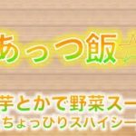 The あっつ飯【長芋とかで野菜スープ】（第48話）