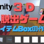 【Unity3D】脱出ゲームの作り方　# 20アイテムボックスの作成　メイン編