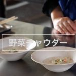 【🎅Xmasレシピ】簡単野菜チャウダーを料理研究家に習ってみた!