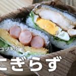 【お弁当作り】失敗しない!おにぎらずの作り方bento#657