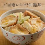 ご当地レシピ!油麩丼【きちんとキッチンbydaiei】