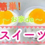 【お家deスイーツ】超簡単！お手軽スイーツの作り方