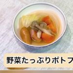 栄養学生団体fun【野菜たっぷりポトフ】