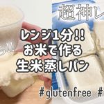 【超神レシピ】家のお米で作れる！もちもち生米蒸しパン！【レンジで簡単/グルテンフリーレシピ/ヴィーガン対応/米粉パン/米粉蒸しパン/japanese rice bread/일본쌀빵】