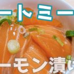 【美容&ダイエット効果抜群】オートミールでサーモン漬け丼 | ダイエット レシピ #shorts