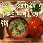 【簡単スープレシピ】ヘルシー&斬新!オートミールの七種野菜粥 soupn.film vol.6