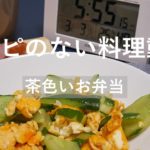 【レシピのない料理動画】きゅうりと卵の炒めお弁当