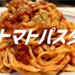 トマトパスタの作り方。【飯テロ】