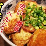 安い！簡単！ヘルシー！三拍子揃った豆腐照り焼き丼の作り方！