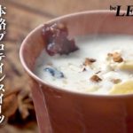 【冬におすすめ】プロテインを使ったベトナムスイーツ「チェー」の作り方【ビーレジェンド プロテイン】