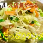 元日高屋の店員が作る　野菜たっぷりタンメン
