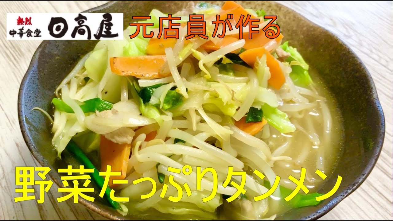 元日高屋の店員が作る 野菜たっぷりタンメン レシピ動画