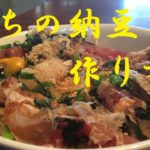 まかない【納豆】作り方