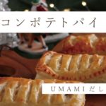 簡単クリスマスレシピ!ベーコンポテトパイ~UMAMIだし 野菜~ #クリスマス#ベーコンポテトパイ#野菜だし#クリスマスレシピ#だし専門店