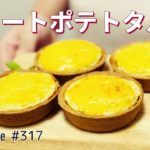 簡単お菓子作りレシピ🍠スイートポテトタルトの作り方