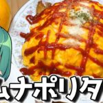 おうちカフェェェェェェェェェェェェェ！簡単オムナポリタンの作り方！副菜にんじんドレッシングの作り方【料理】【ゆっくり実況】