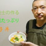 栄養士の作る野菜たっぷり栄養満点親子丼の作り方