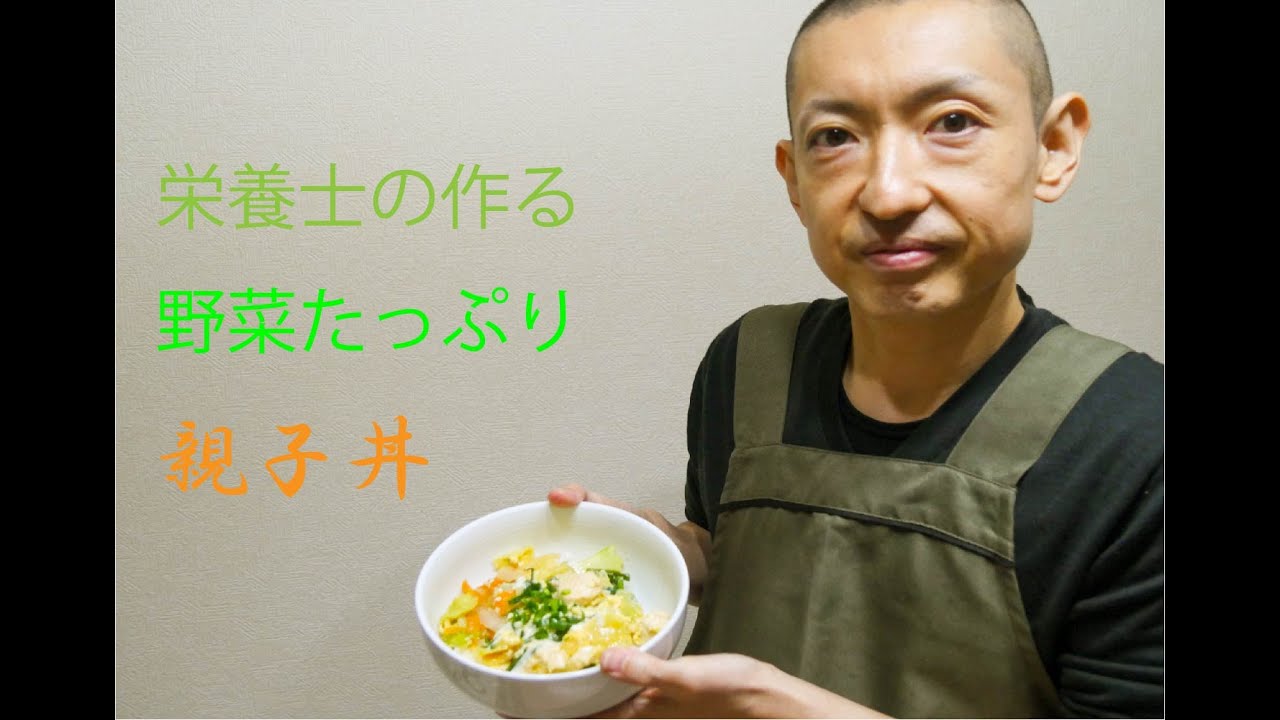 栄養士の作る野菜たっぷり栄養満点親子丼の作り方 レシピ動画
