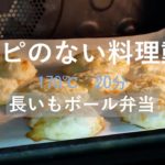 【レシピのない料理動画】お弁当 /すき焼きと長いもの入った茶色いお弁当