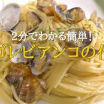 【パスタ料理】家庭で簡単にできる!ボンゴレビアンコの作り方