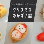 【お弁当おかず】クリスマスパーティーにも♪かわいいクリスマスおかずの作り方７選【簡単レシピ】