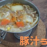 【キャンプ飯】コンパクトバーナーで作る！あったか豚汁うどん　レシピ