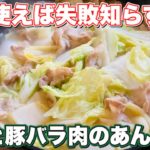 白菜 レシピ【中華丼】豚バラ肉と白菜のみでめちゃ美味いあんかけ。失敗知らず