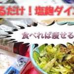 和えるだけ！発酵食ダイエット～副菜に加えるだけで痩せていく？！〈塩麹編〉【みなきっちん】
