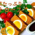 お野菜たっぷり ミートローフの作り方　パーティー　おもてなし　持ち寄り メニュー レシピ