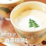 【ファンタジスタレシピ】自宅でできる！季節野菜の茶碗蒸し