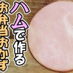 【お弁当おかず】ハムで作る簡単レシピまとめ　ハムチーズやハムエッグなど定番だけどやっぱり美味しい弁当に絶対いれたい一品を紹介します