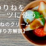 【作り方解説】 ゆりねをスイーツに使う「ゆりねのクリーム」
