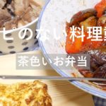 【レシピのない料理動画】お弁当  / 角煮