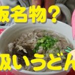 大阪名物?出汁香る「肉吸いうどん」風を自宅で簡単に作る超絶レシピ♪