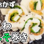 【ちくわ梅しそ巻き】梅チューブで作る簡単お弁当おかずのレシピ紹介!わが家で大人気の大葉を使ったおつまみの作り方を社会人男性が解説【時短料理】