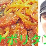 [ワンランク上のナポリタンの作り方]麺の茹で時間とケチャップの入れるタイミングと使い方がポイント