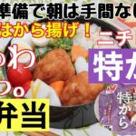 時短簡単!朝のお弁当作りのレシピ動画「ニチレイ特から」冷凍から揚げ使ってみました♪