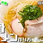鳥取ご当地『牛骨ラーメン』作り方【レシピ】【おうち麺】【飯テロ】
